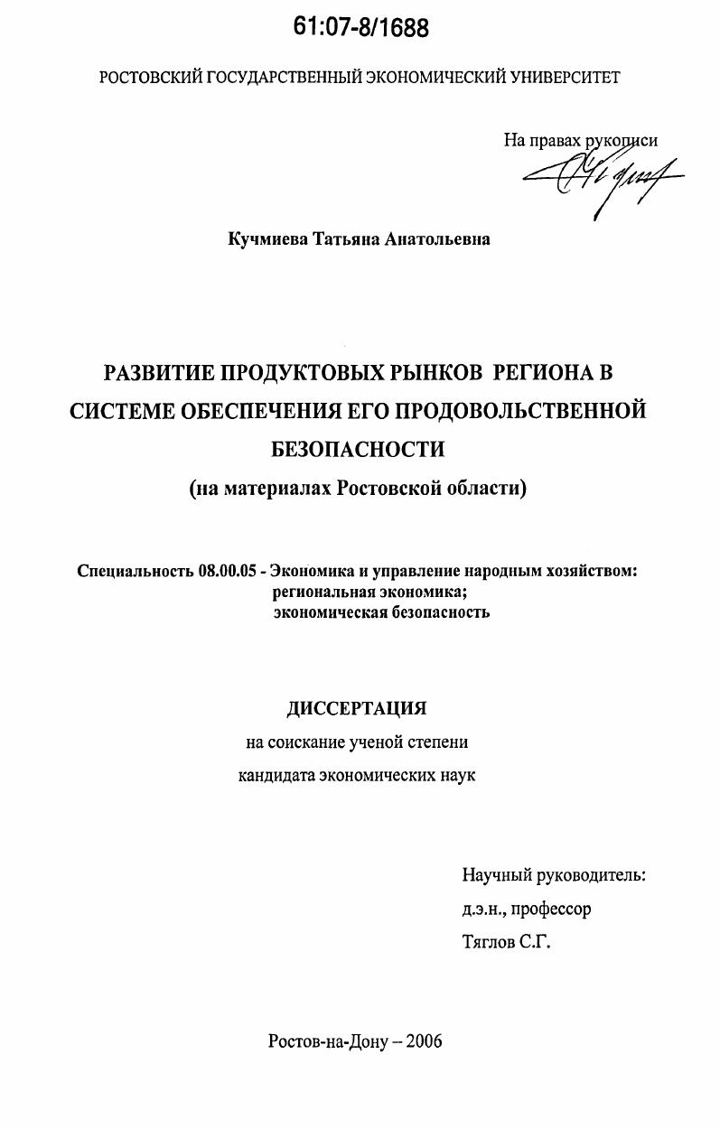 Развитие продуктовых рынков региона в системе обеспечения его продовольственной безопасности : на материалах Ростовской области