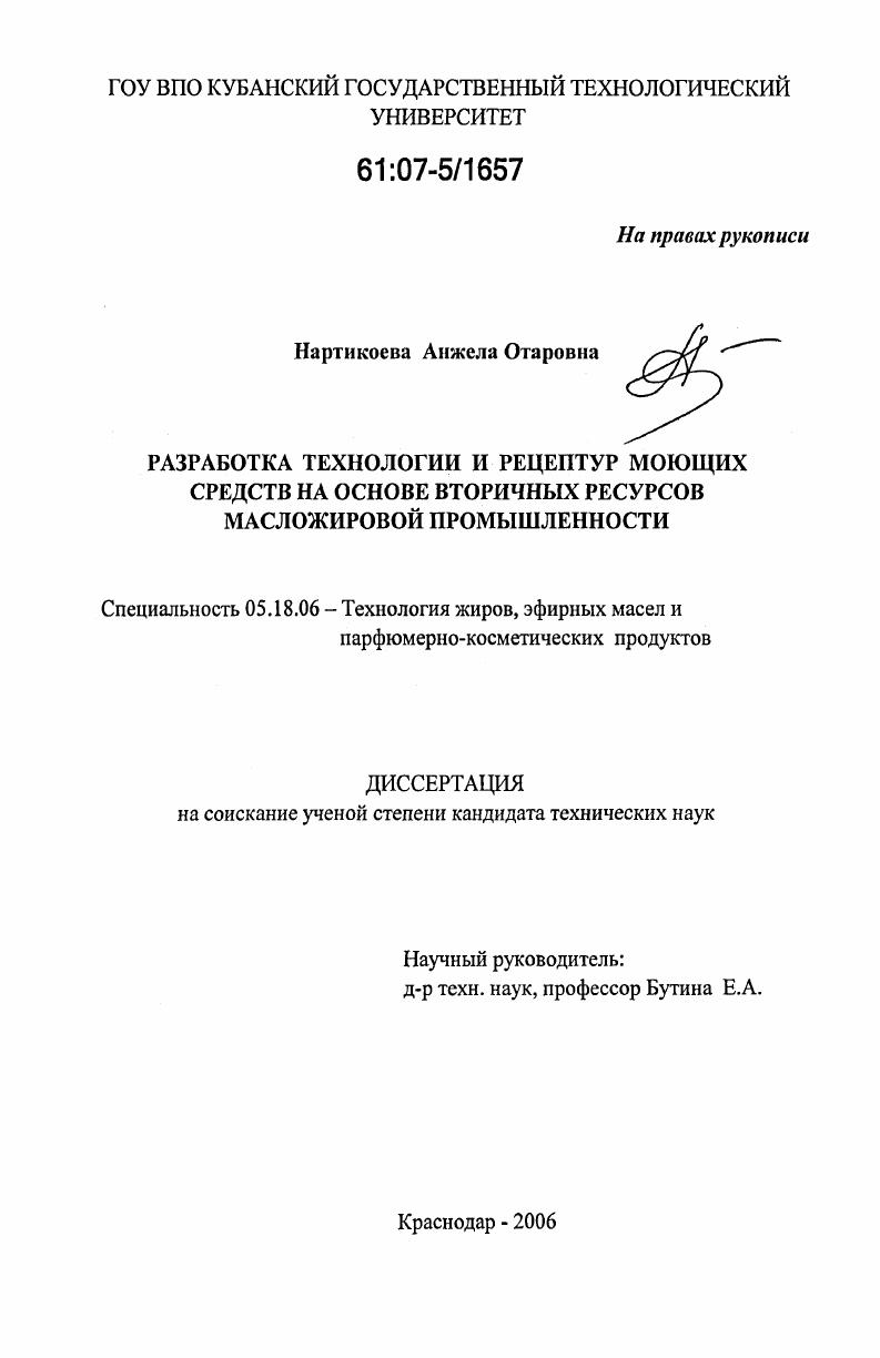 скачать диссертацию Разработка технологии и рецептур моющих средств на основе вторичных ресурсов масложировой промышленности Разработка технологии и рецептур моющих средств на основе вторичных ресурсов масложировой промышленности