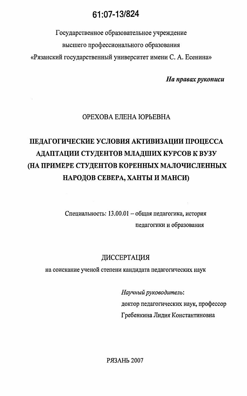 скачать диссертацию Педагогические условия активизации процесса адаптации студентов младших курсов к вузу : на примере студентов коренных малочисленных народов Севера, ханты и манси Педагогические условия активизации процесса адаптации студентов младших курсов к вузу : на примере студентов коренных малочисленных народов Севера, ханты и манси