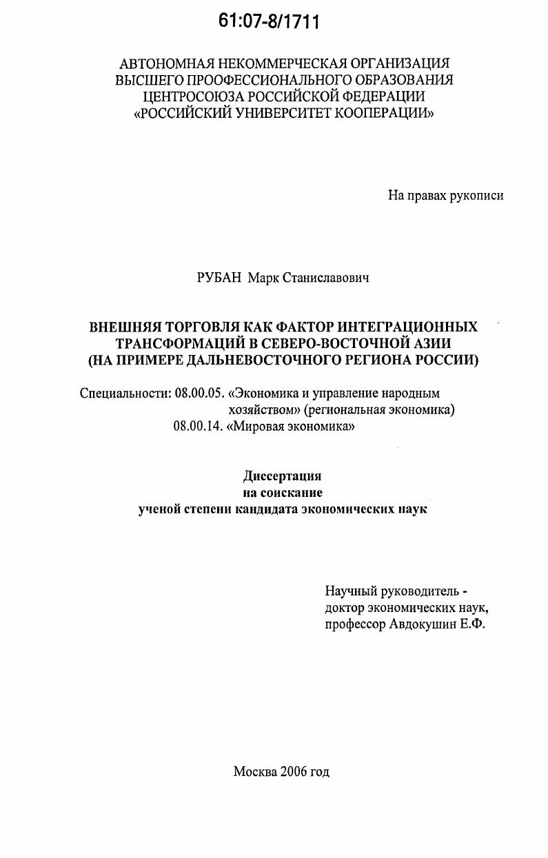 скачать диссертацию Внешняя торговля как фактор интеграционных трансформаций в Северо-Восточной Азии : на примере Дальневосточного региона России Внешняя торговля как фактор интеграционных трансформаций в Северо-Восточной Азии : на примере Дальневосточного региона России