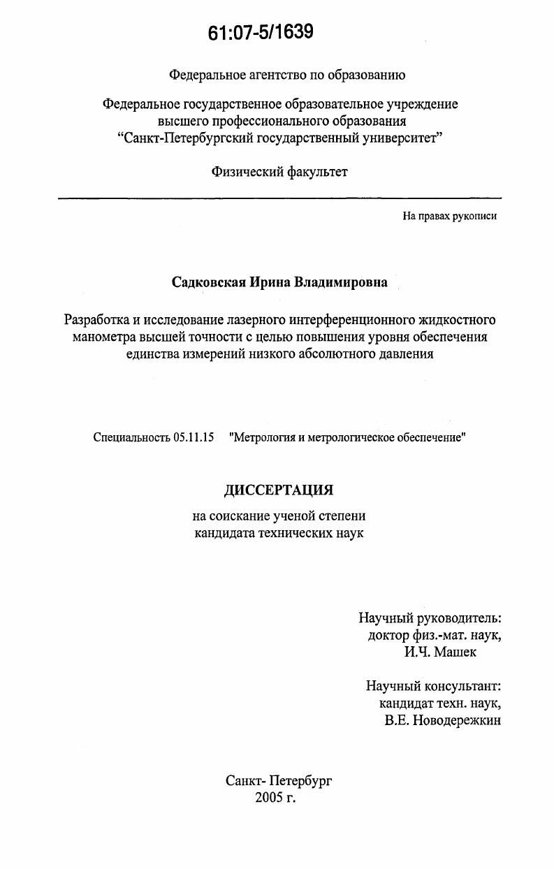 Разработка и исследование лазерного интерференционного жидкостного манометра высшей точности с целью повышения уровня обеспечения единства измерений низкого абсолютного давления
