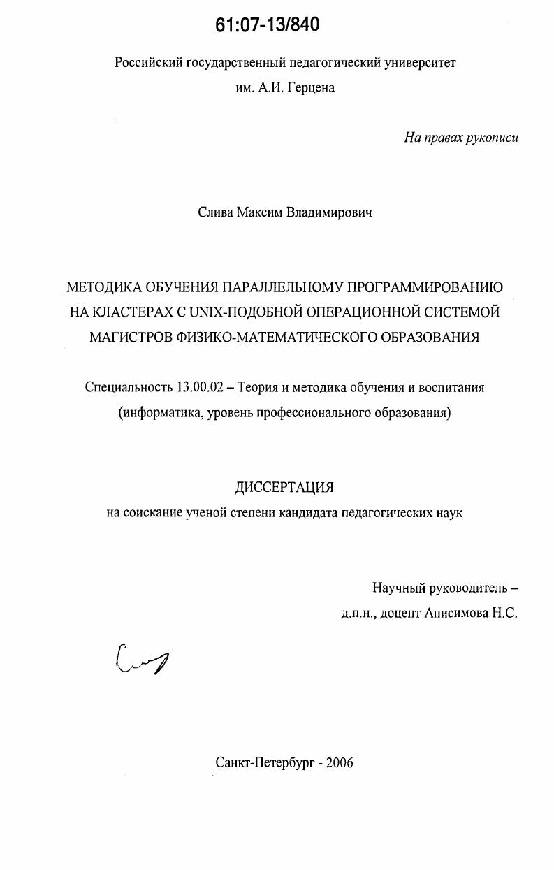 Методика обучения параллельному программированию на кластерах с UNIX-подобной операционной системой магистров физико-математического образования