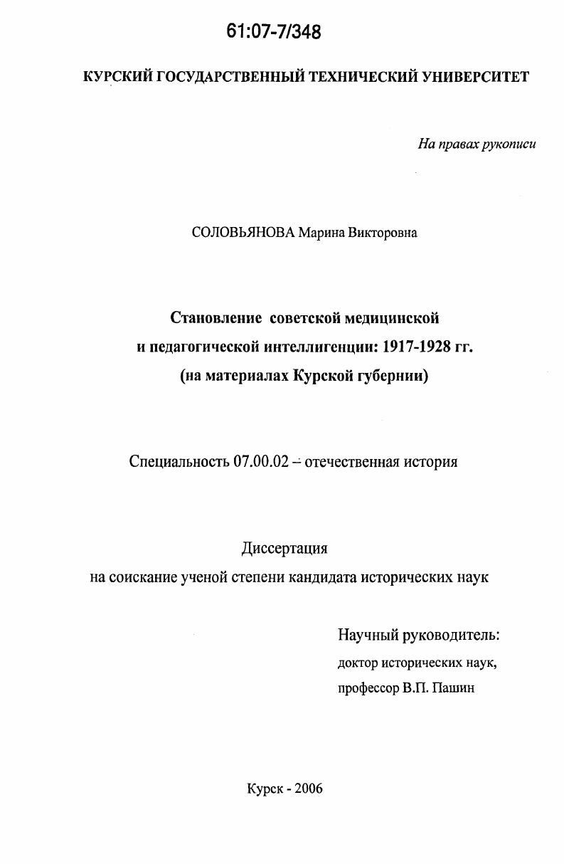 Становление советской медицинской и педагогической интеллигенции: 1917-1928 гг. : на материалах Курской губернии