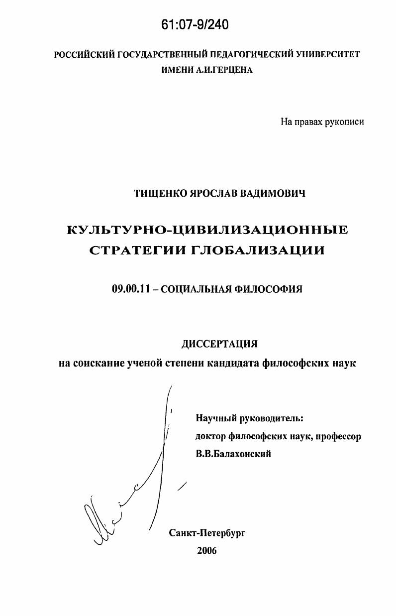 Культурно-цивилизационные стратегии глобализации