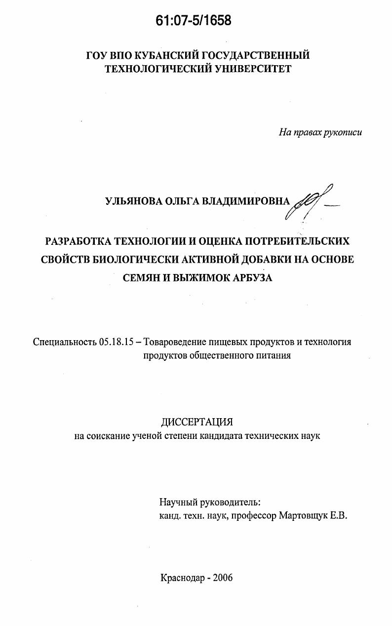 Разработка технологии и оценка потребительских свойств биологически активной добавки на основе семян и выжимок арбуза
