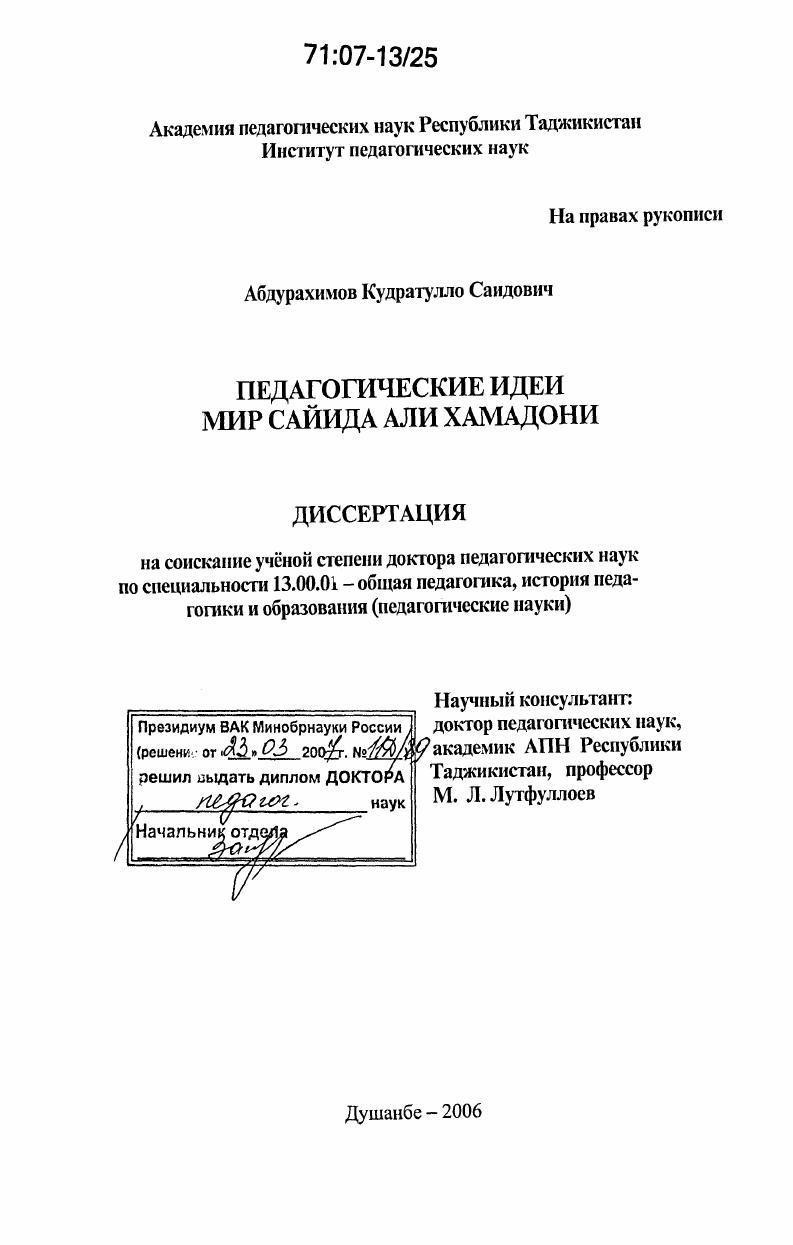 скачать диссертацию Педагогические идеи Мир Сайида Али Хамадони Педагогические идеи Мир Сайида Али Хамадони