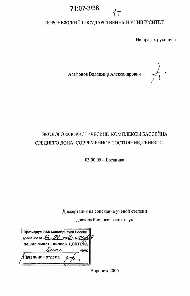 скачать диссертацию Эколого-флористические комплексы бассейна Среднего Дона: современное состояние, генезис Эколого-флористические комплексы бассейна Среднего Дона: современное состояние, генезис