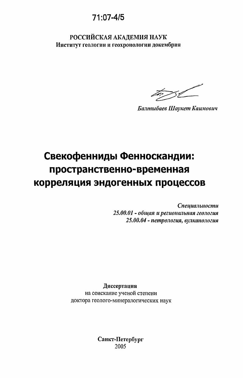 Свекофенниды Фенноскандии: пространственно-временная корреляция эндогенных процессов