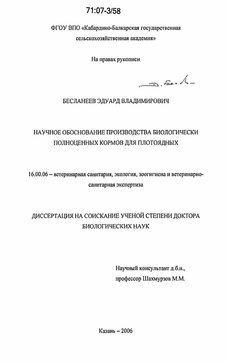 Научное обоснование производства биологически полноценных кормов для плотоядных