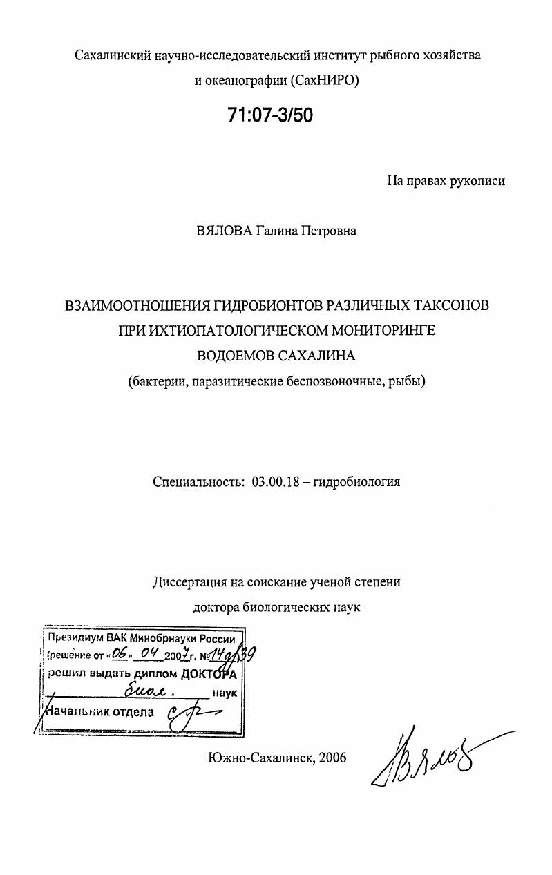Взаимоотношения гидробионтов различных таксонов при ихтиопатологическом мониторинге водоемов Сахалина : бактерии, паразитические беспозвоночные, рыбы