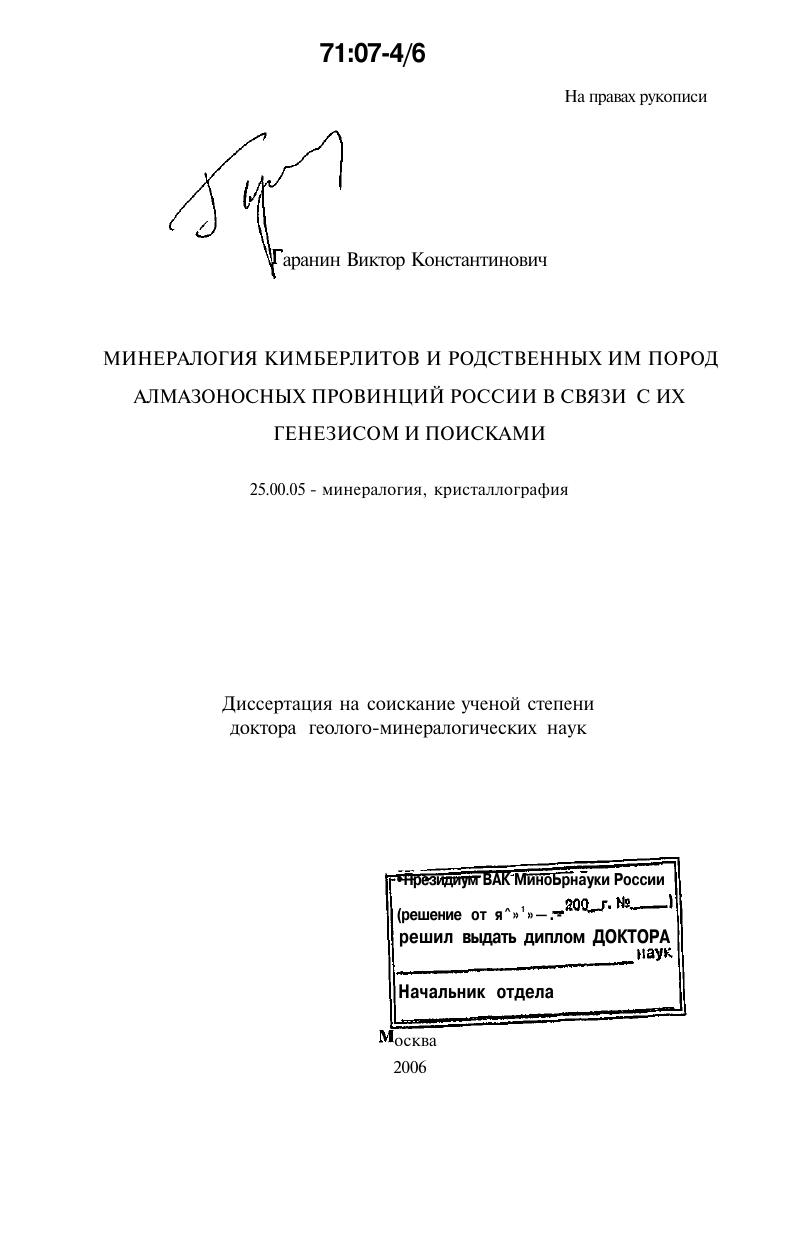Минералогия кимберлитов и родственных им пород алмазоносных провинций России в связи с их генезисом и поисками