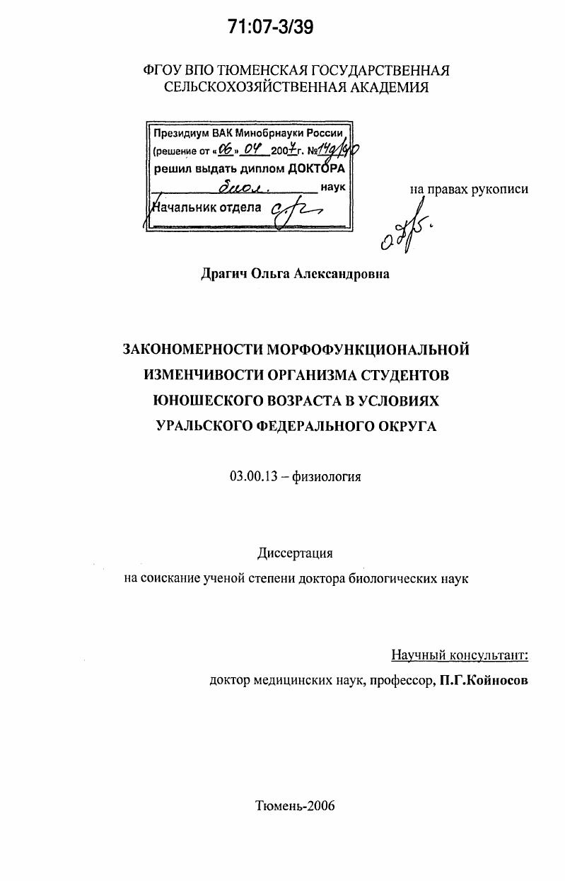Закономерности морфофункциональной изменчивости организма студентов юношеского возраста в условиях Уральского Федерального Округа