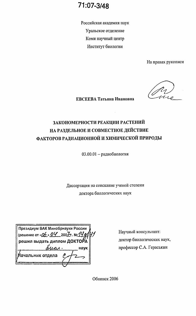 Закономерности реакции растений на раздельное и совместное действие факторов радиационной и химической природы