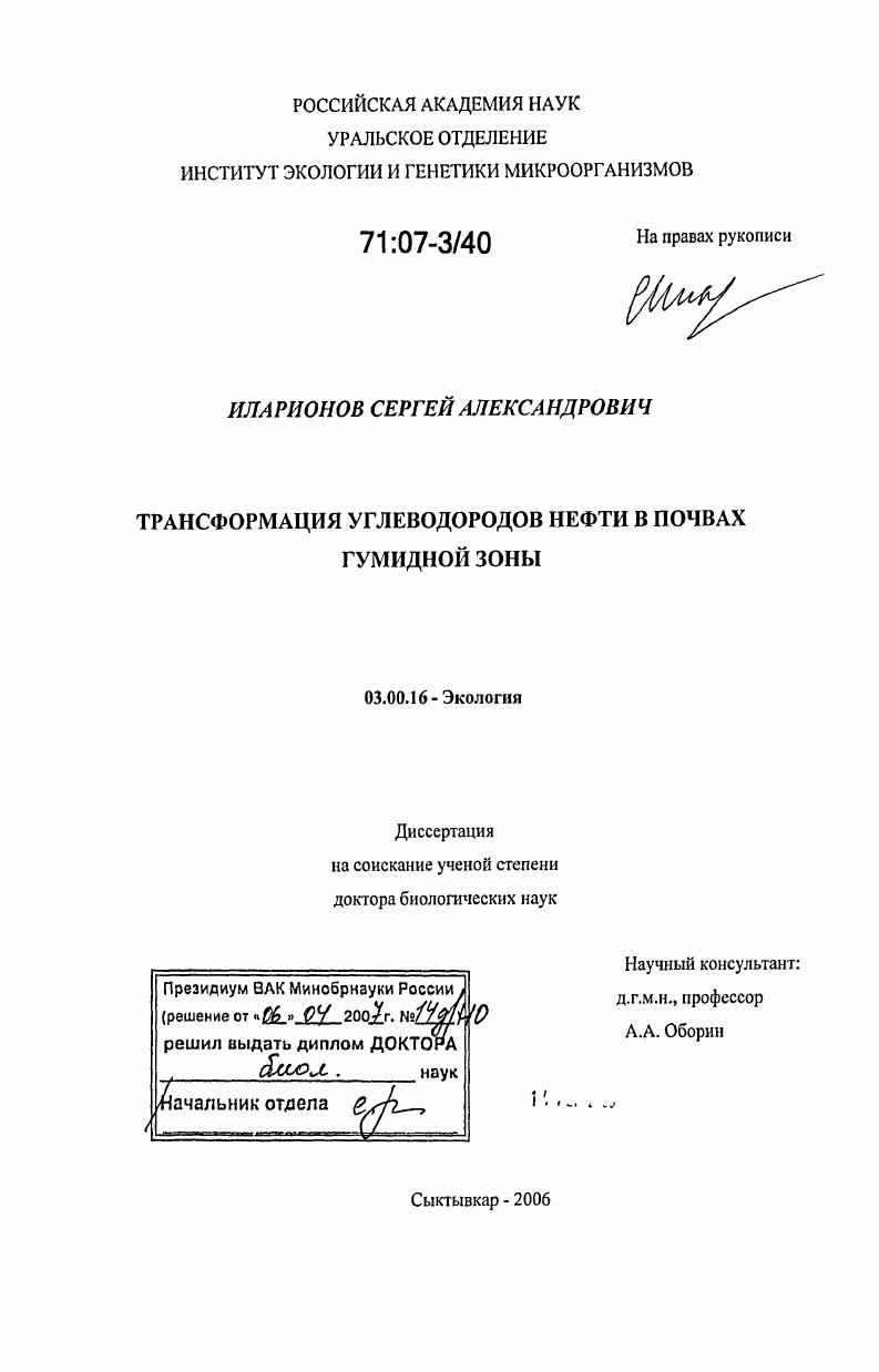 Трансформация углеводородов нефти в почвах гумидной зоны