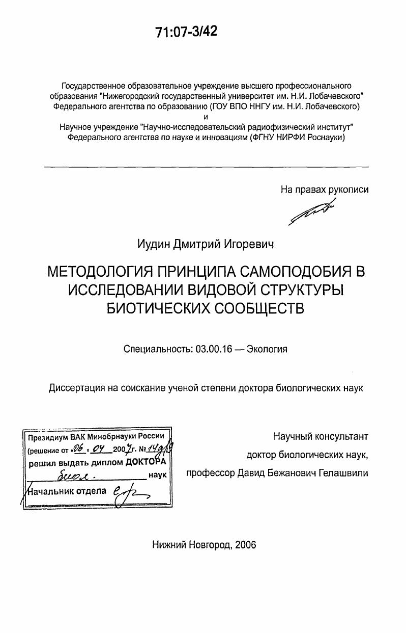 Методология принципа самоподобия в исследовании видовой структуры биотических сообществ