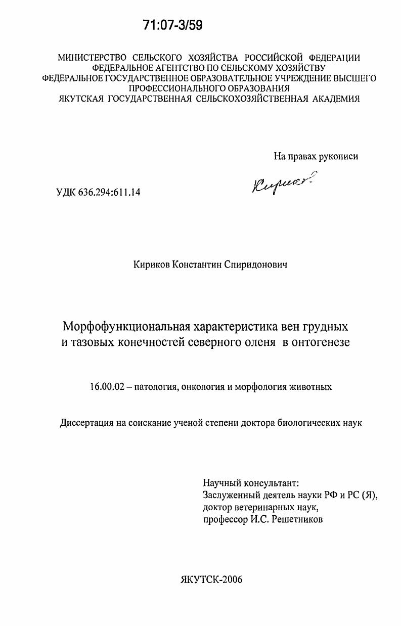 Морфофункциональная характеристика вен грудных и тазовых конечностей северного оленя в онтогенезе