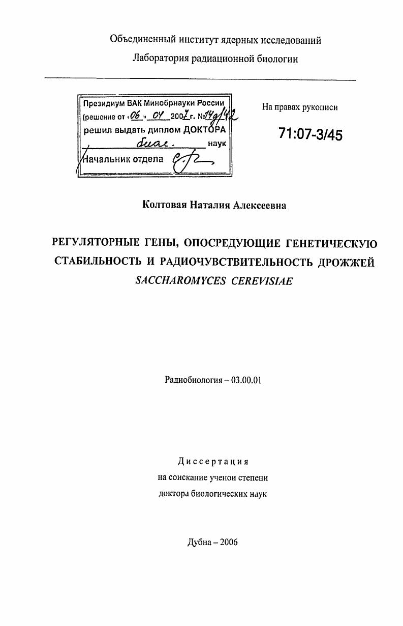 Регуляторные гены, опосредующие генетическую стабильность и радиочувствительность дрожжей Saccharomyces cerevisiae