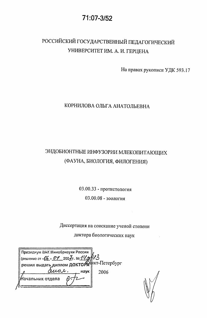 Эндобионтные инфузории млекопитающих : фауна, биология, филогения