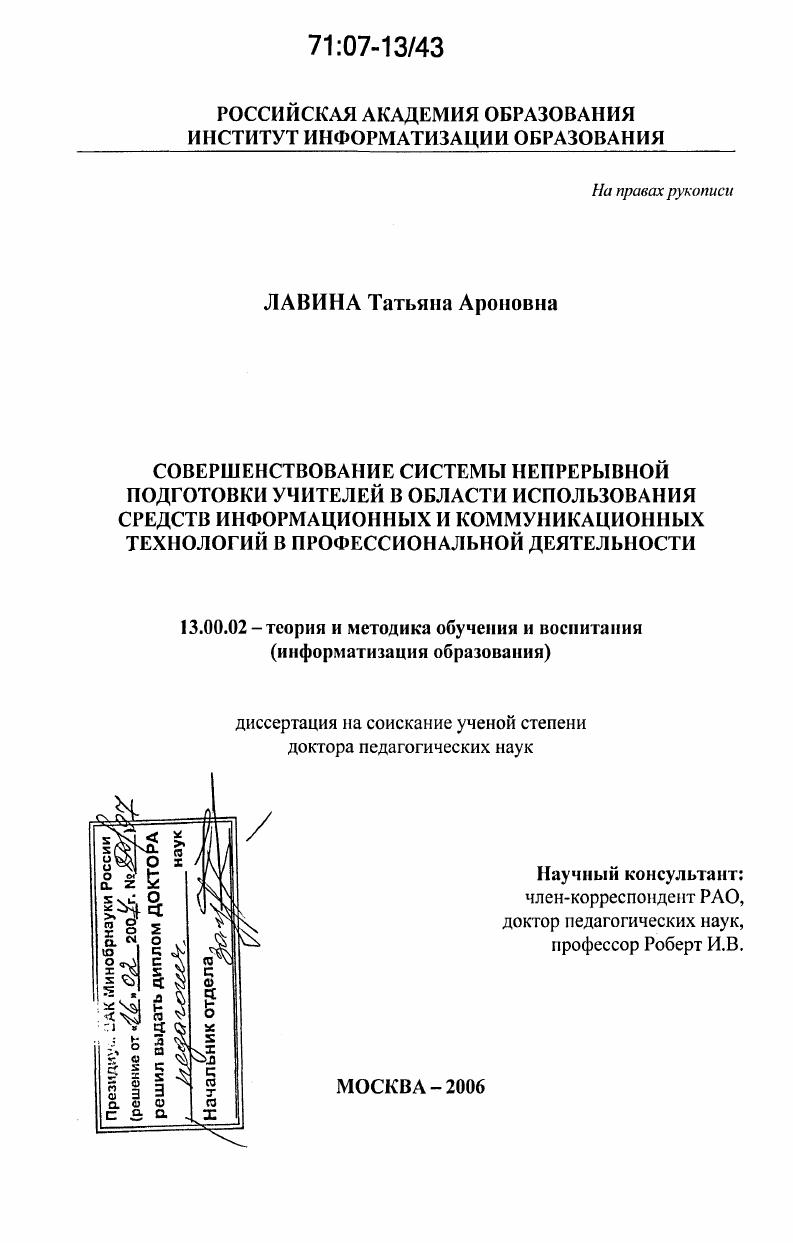 скачать диссертацию Совершенствование системы непрерывной подготовки учителей в области использования средств информационных и коммуникационных технологий в профессиональной деятельности Совершенствование системы непрерывной подготовки учителей в области использования средств информационных и коммуникационных технологий в профессиональной деятельности
