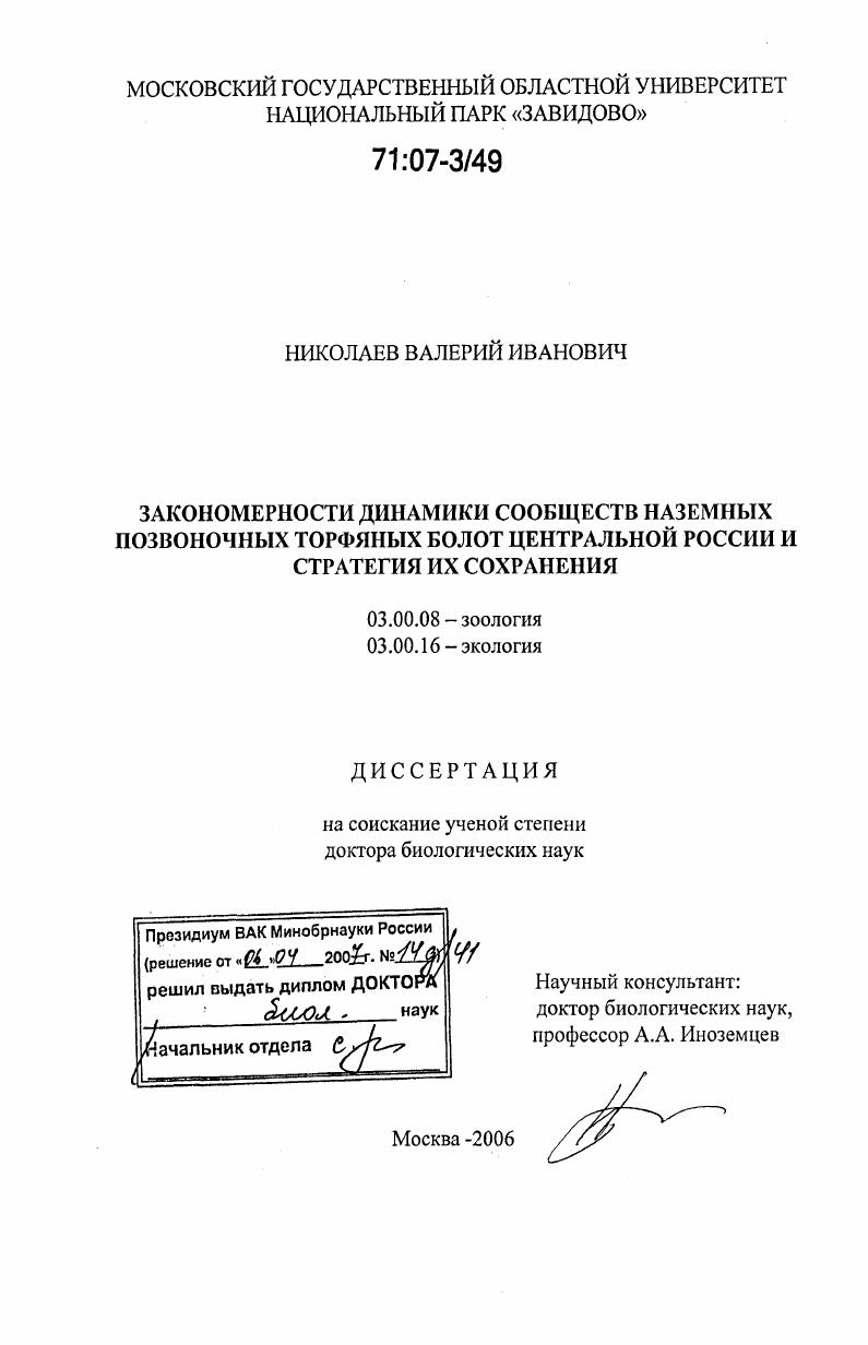 Закономерности динамики сообществ наземных позвоночных торфяных болот Центральной России и стратегия их сохранения