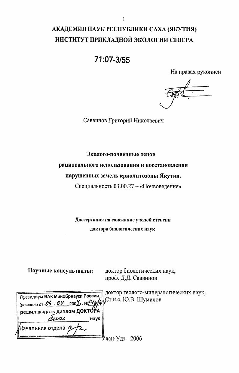 Эколого-почвенные основы рационального использования и восстановления нарушенных земель криолитозоны Якутии