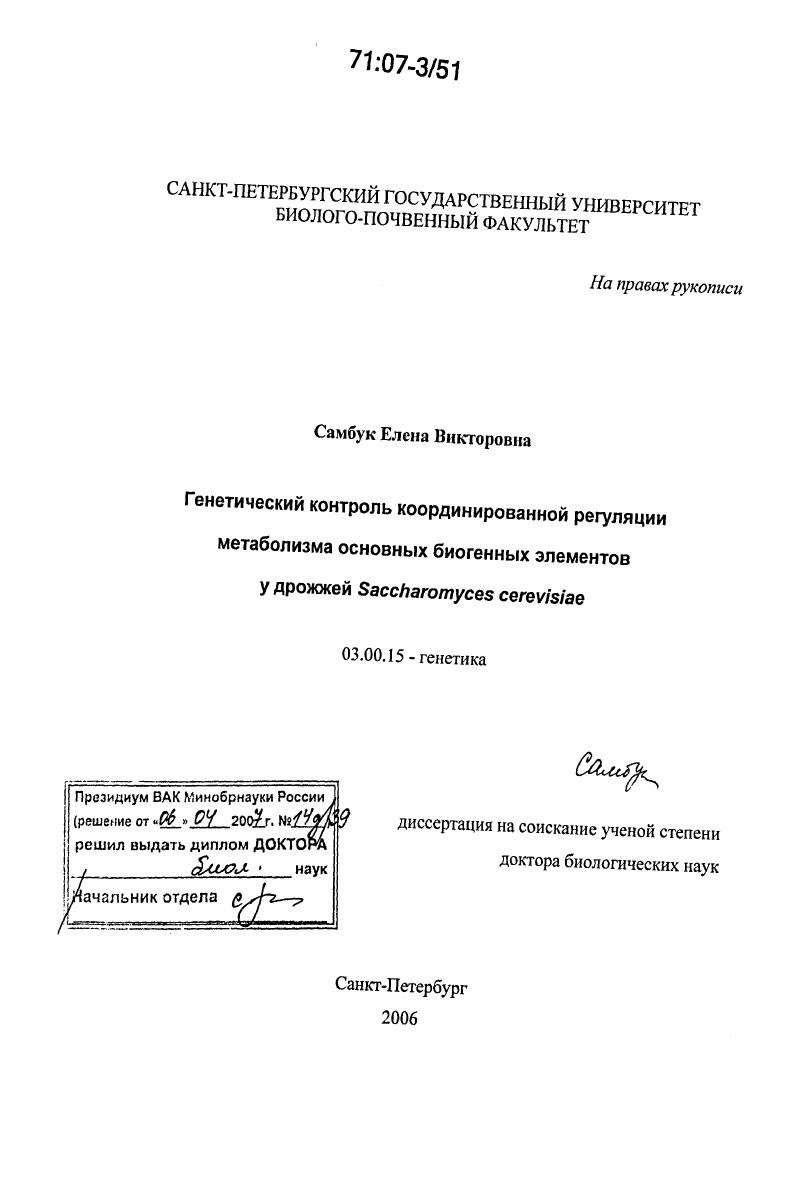 Генетический контроль координированной регуляции метаболизма основных биогенных элементов у дрожжей Saccharomyces cerevisiae