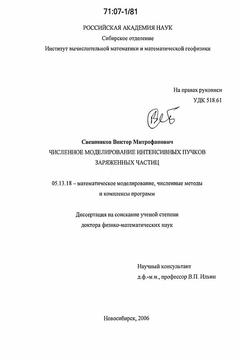 Численное моделирование интенсивных пучков заряженных частиц