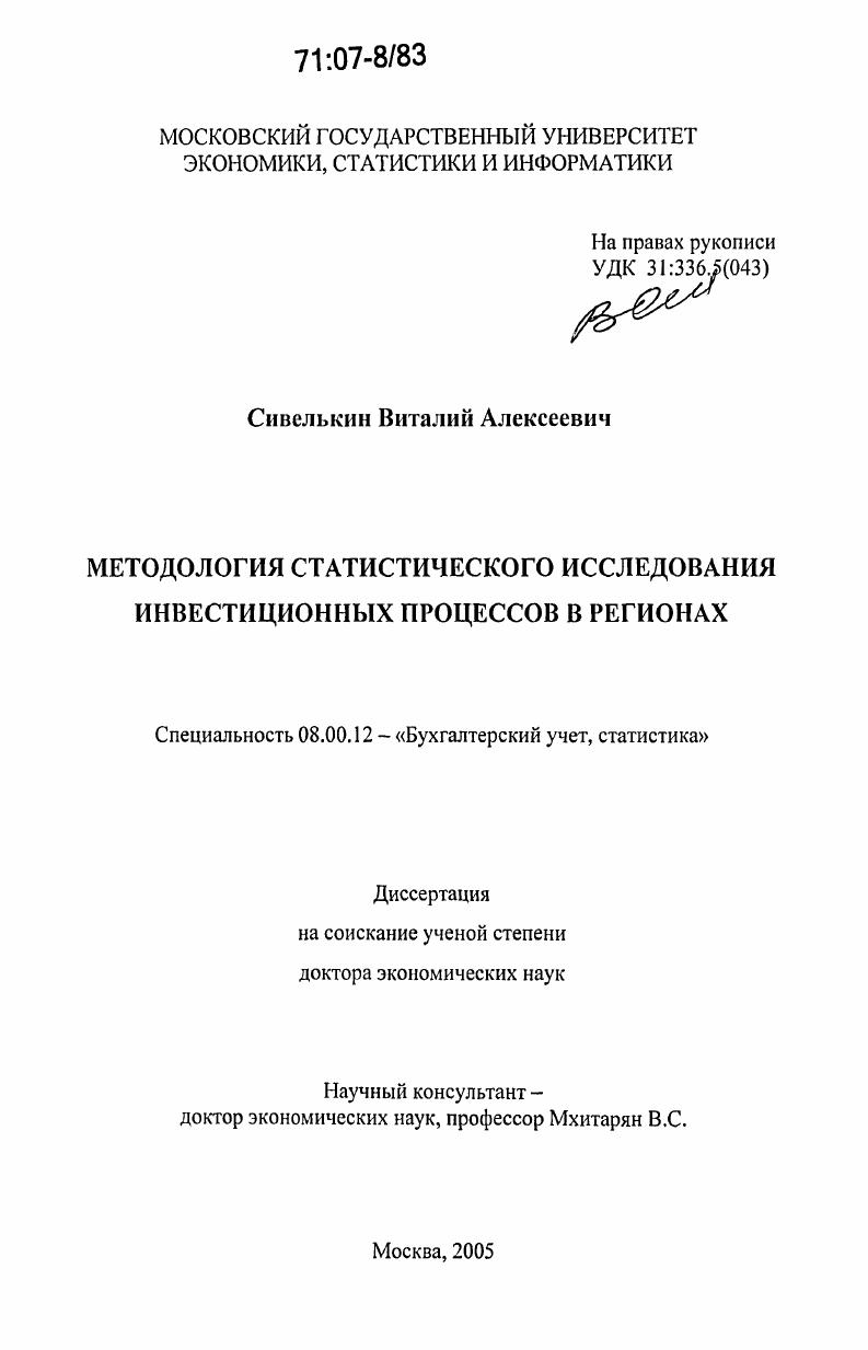 Методология статистического исследования инвестиционных процессов в регионах