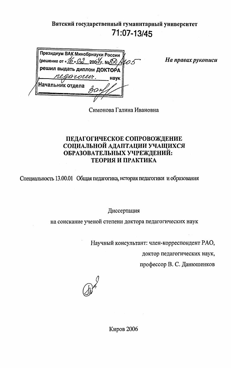 Педагогическое сопровождение социальной адаптации учащихся образовательных учреждений: теория и практика
