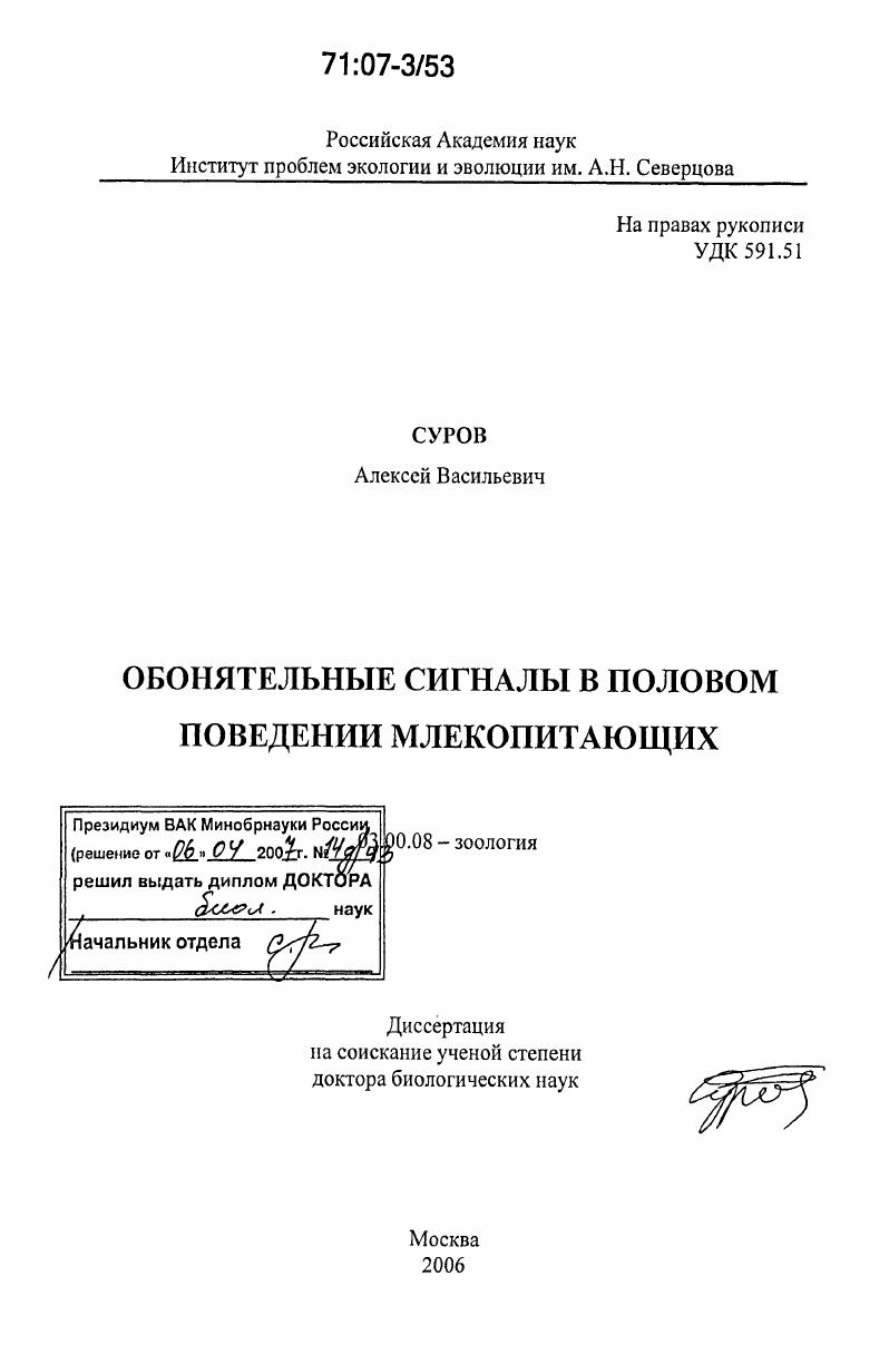 скачать диссертацию Обонятельные сигналы в половом поведении млекопитающих Обонятельные сигналы в половом поведении млекопитающих
