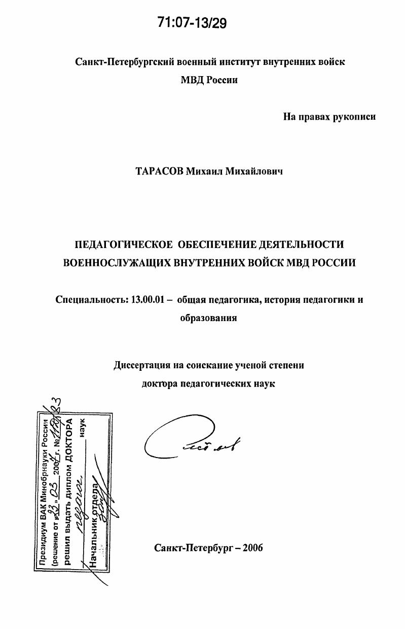 скачать диссертацию Педагогическое обеспечение деятельности военнослужащих внутренних войск МВД России Педагогическое обеспечение деятельности военнослужащих внутренних войск МВД России