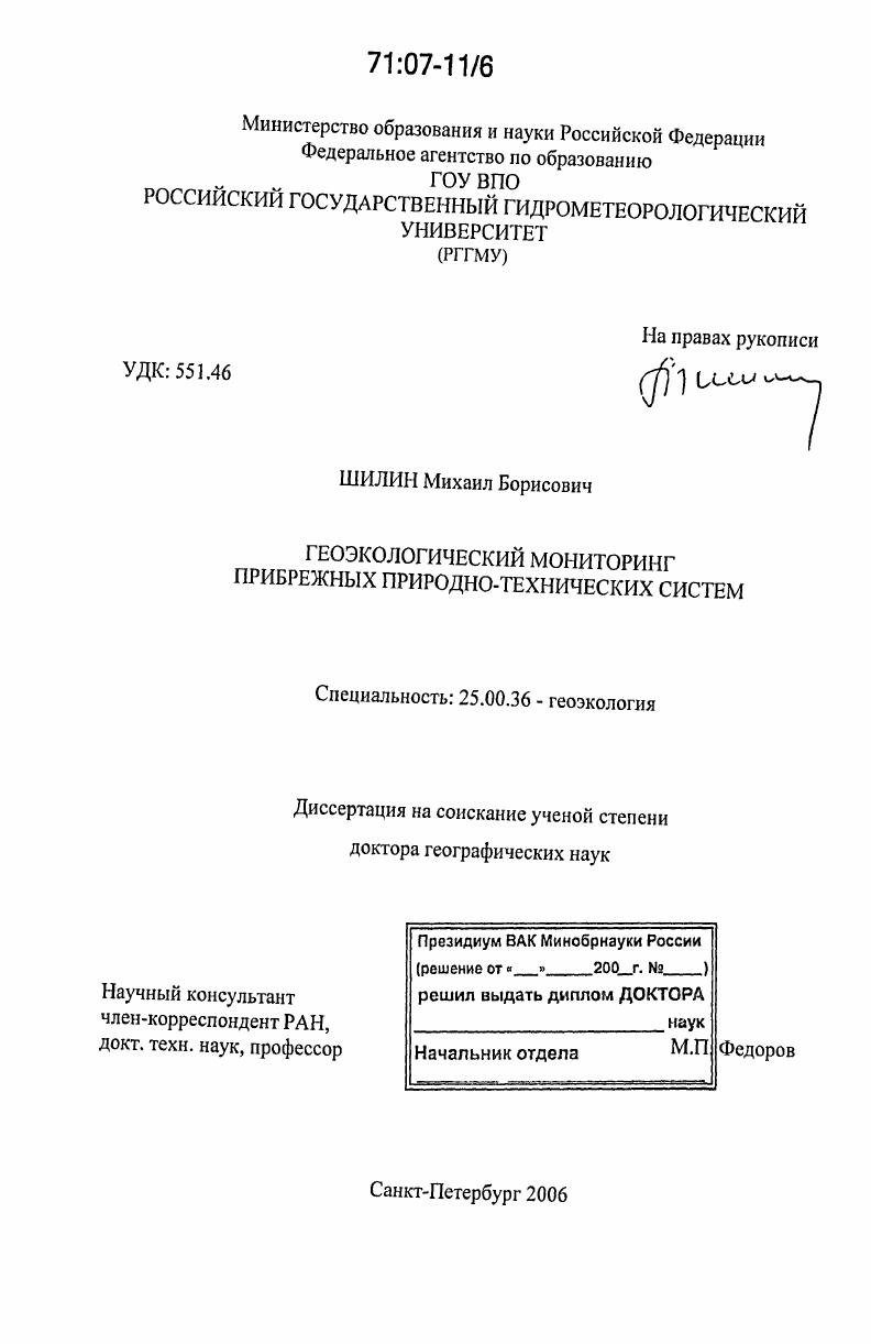 скачать диссертацию Геоэкологический мониторинг прибрежных природно-технических систем Геоэкологический мониторинг прибрежных природно-технических систем