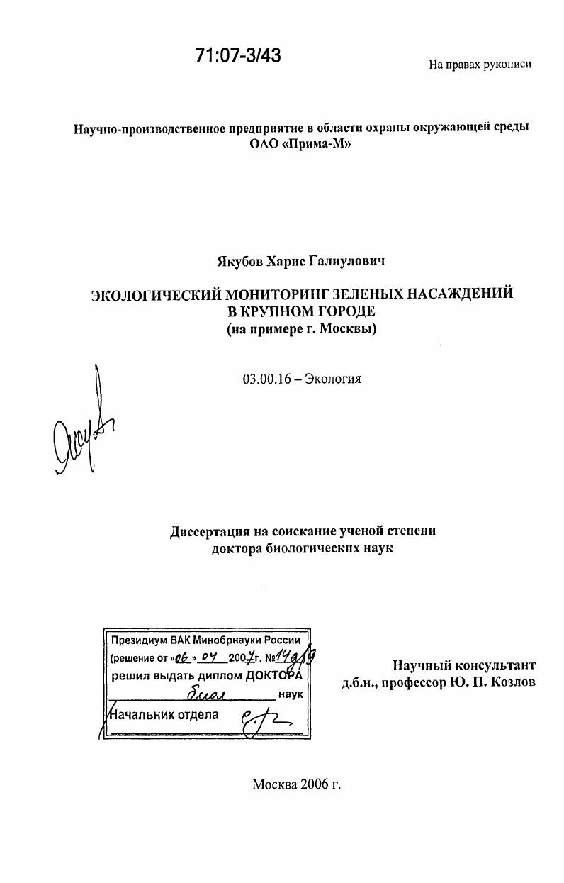 Экологический мониторинг зеленых насаждений в крупном городе : на примере г. Москвы