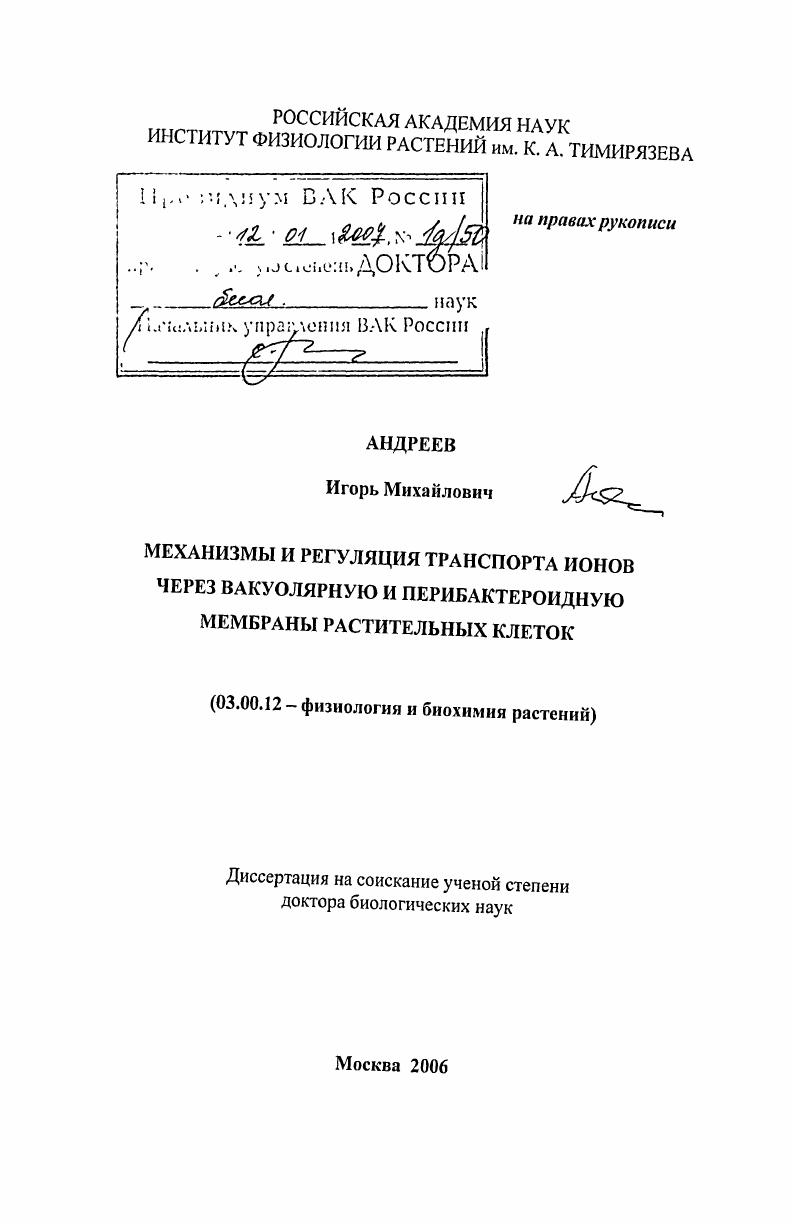 Механизмы и регуляция транспорта ионов через вакуолярную и перибактероидную мембраны растительных клеток