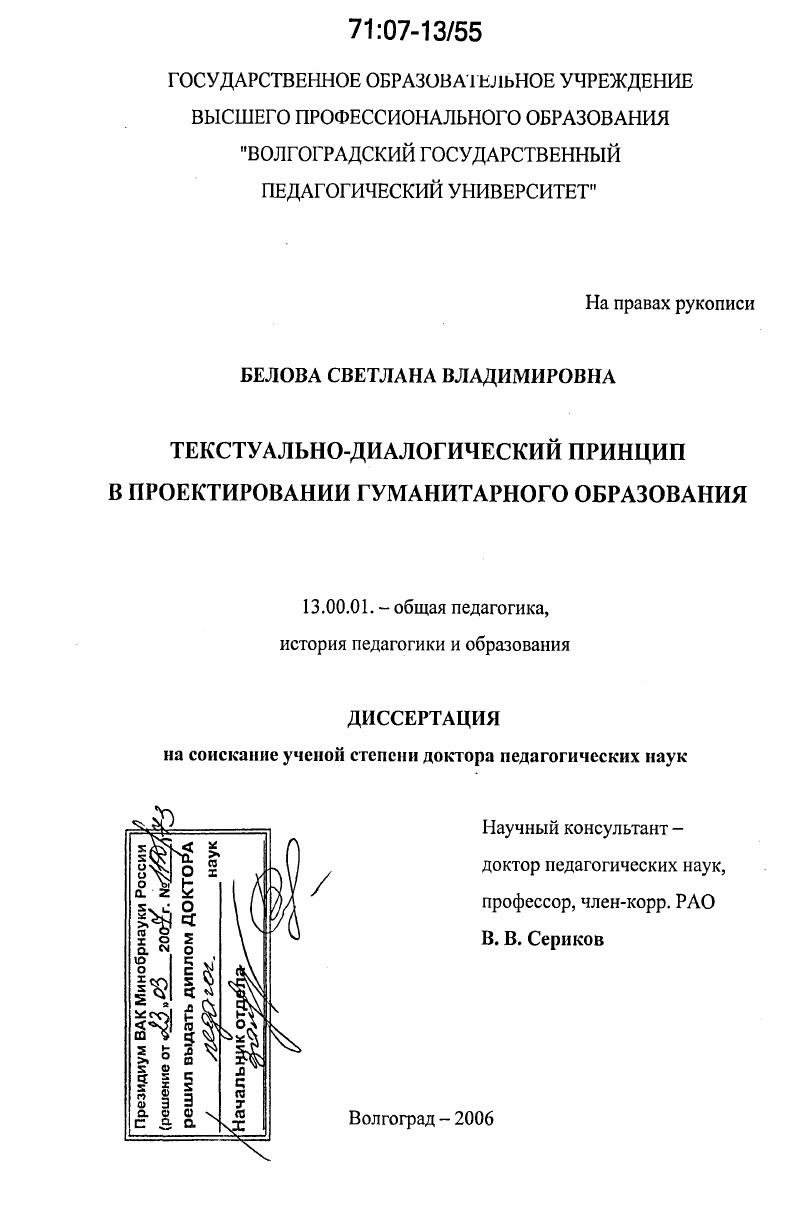 скачать диссертацию Текстуально-диалогический принцип в проектировании гуманитарного образования Текстуально-диалогический принцип в проектировании гуманитарного образования