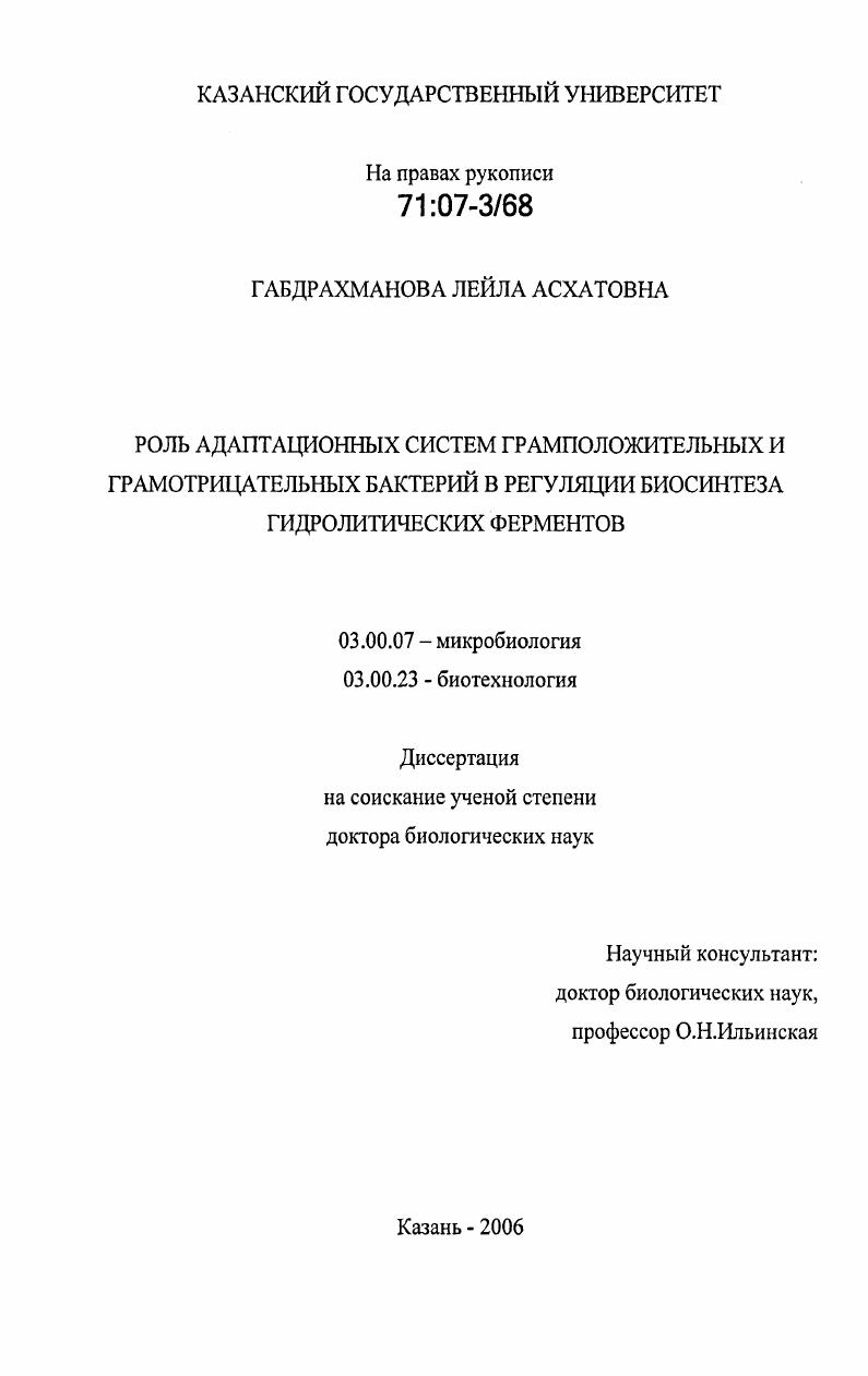 Роль адаптационных систем грамположительных и грамотрицательных бактерий в регуляции биосинтеза гидролитических ферментов