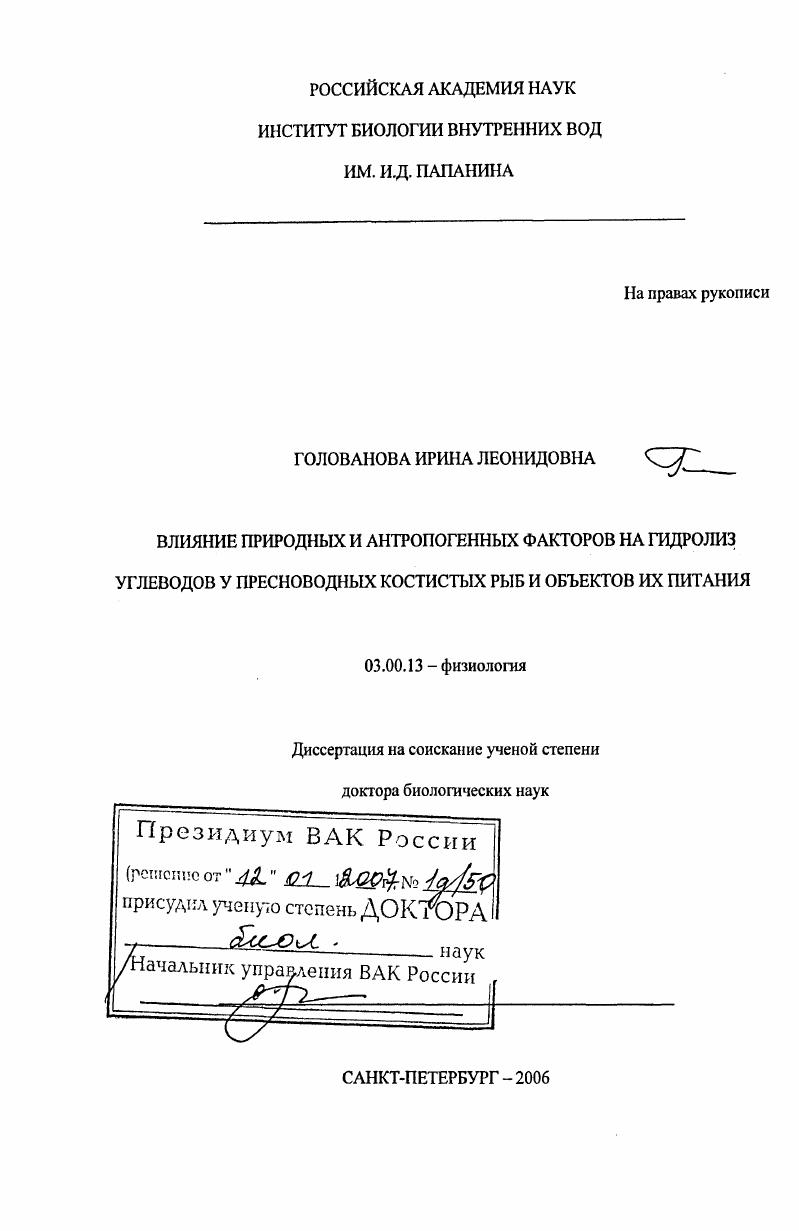Влияние природных и антропогенных факторов на гидролиз углеводов у пресноводных костистых рыб и объектов их питания