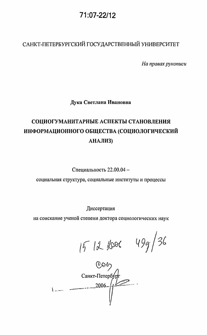 скачать диссертацию Социогуманитарные аспекты становления информационного общества : социологический анализ Социогуманитарные аспекты становления информационного общества : социологический анализ