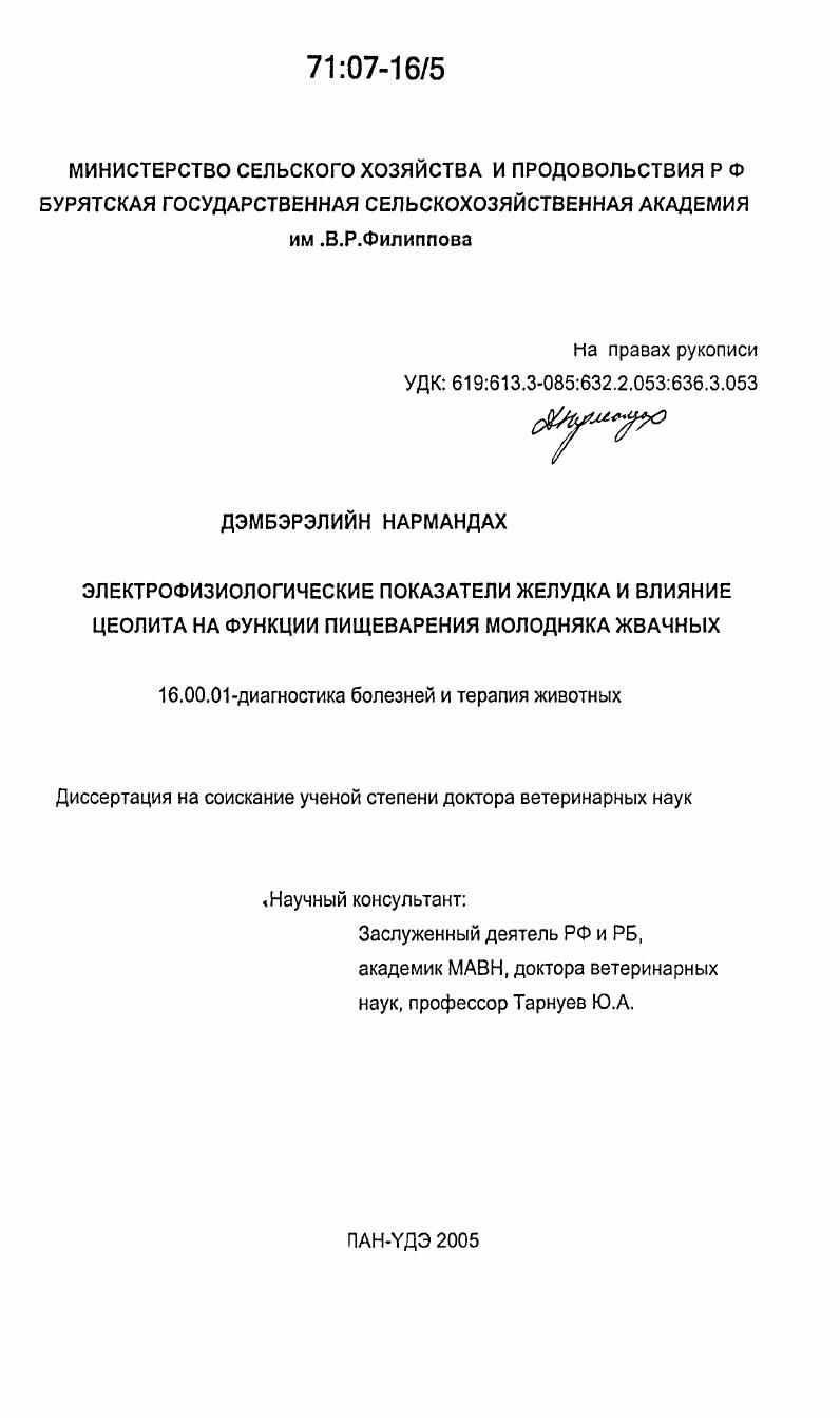 Электрофизиологические показатели желудка и влияние цеолита на функции пищеварения молодняка жвачных