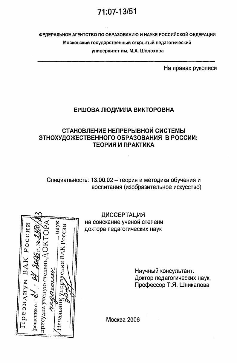 скачать диссертацию Становление непрерывной системы этнохудожественного образования в России: теория и практика Становление непрерывной системы этнохудожественного образования в России: теория и практика