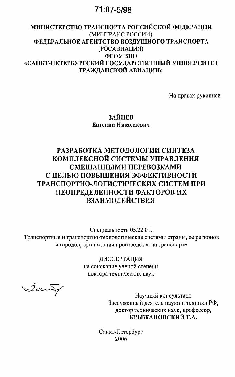 Разработка методологии синтеза комплексной системы управления смешанными перевозками с целью повышения эффективности транспортно-логистических систем при неопределенности факторов их взаимодействия