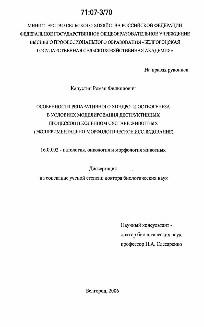 скачать диссертацию Особенности репаративного хондро- и остеогенеза в условиях моделирования деструктивных процессов в коленном суставе животных : экспериментально-морфологическое исследование Особенности репаративного хондро- и остеогенеза в условиях моделирования деструктивных процессов в коленном суставе животных : экспериментально-морфологическое исследование