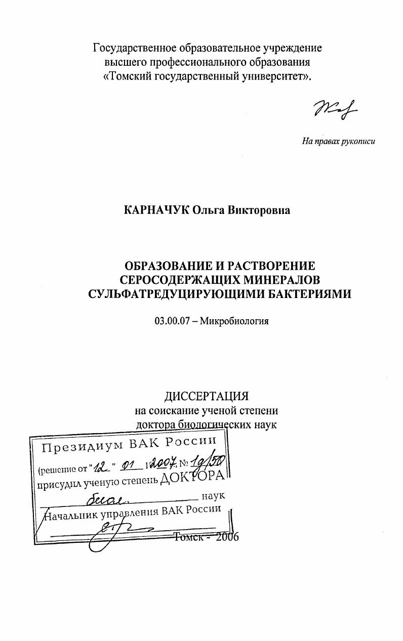 скачать диссертацию Образование и растворение серосодержащих минералов сульфатредуцирующими бактериями Образование и растворение серосодержащих минералов сульфатредуцирующими бактериями