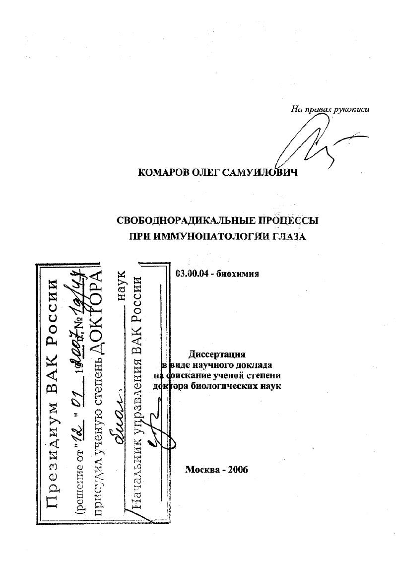 скачать диссертацию Свободнорадикальные процессы при иммунопатологии глаза Свободнорадикальные процессы при иммунопатологии глаза