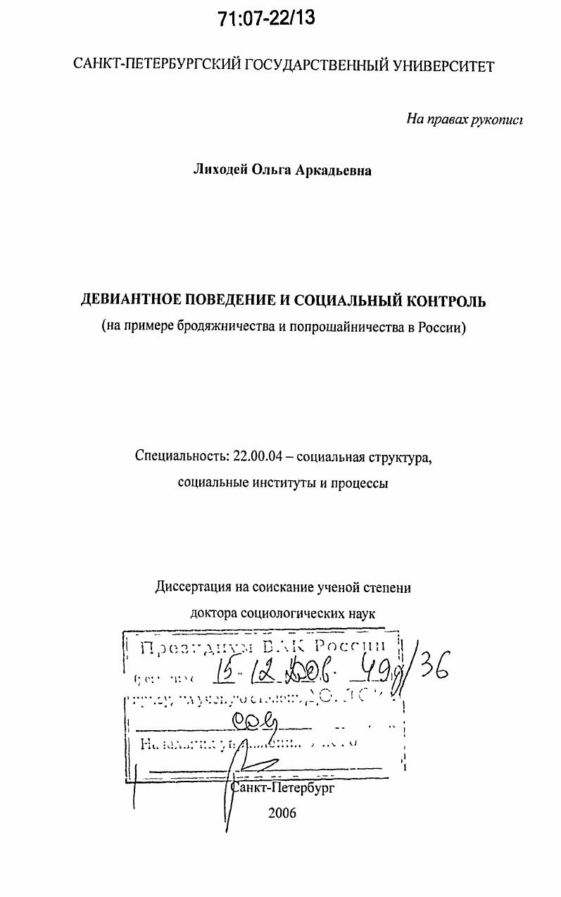 Девиантное поведение и социальный контроль : на примере бродяжничества и попрошайничества в России