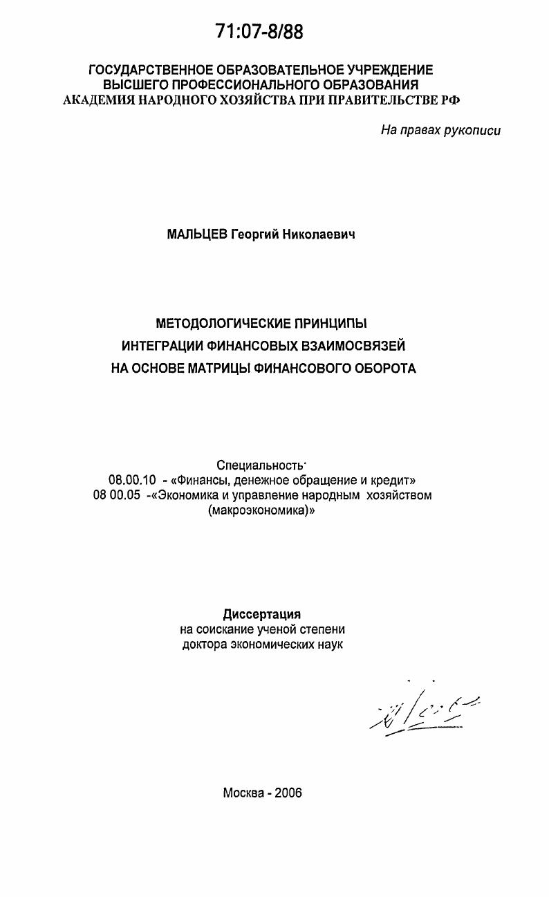 Методологические принципы интеграции финансовых взаимосвязей на основе матрицы финансового оборота
