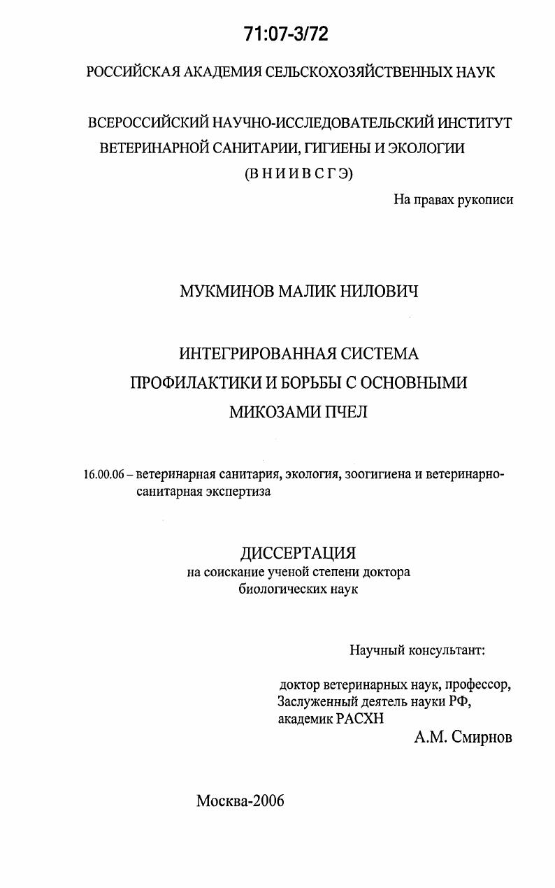 Интегрированная система профилактики и борьбы с основными микозами пчел