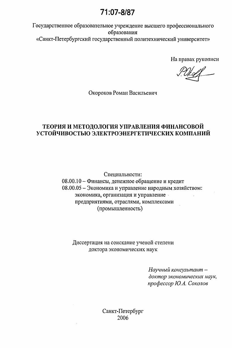 Теория и методология управления финансовой устойчивостью электроэнергетических компаний