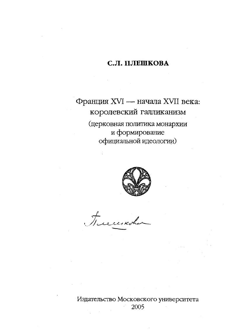 скачать диссертацию Франция XVI- начала ХVII века: королевский галликанизм : церковная политика монархии и формирование официальной идеологии Франция XVI- начала ХVII века: королевский галликанизм : церковная политика монархии и формирование официальной идеологии