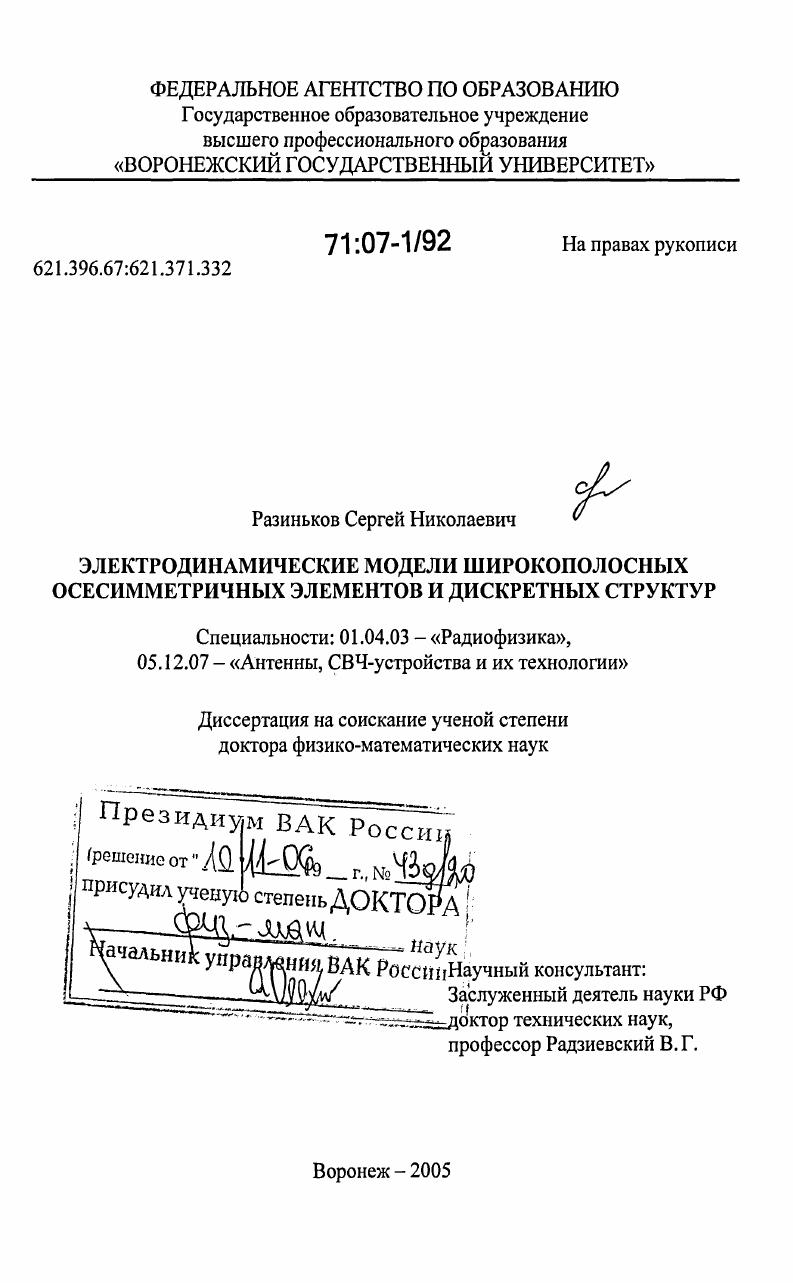 Электродинамические модели широкополосных осесимметричных элементов и дискретных структур